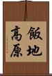 飯地高原 Scroll