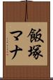 飯塚マナ Scroll