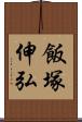 飯塚伸弘 Scroll