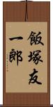 飯塚友一郎 Scroll