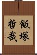 飯塚哲哉 Scroll