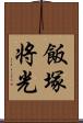 飯塚将光 Scroll