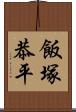 飯塚恭平 Scroll