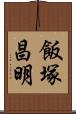 飯塚昌明 Scroll