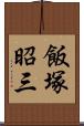 飯塚昭三 Scroll