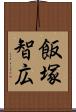 飯塚智広 Scroll