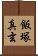 飯塚真玄 Scroll