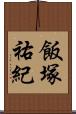 飯塚祐紀 Scroll