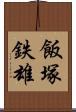 飯塚鉄雄 Scroll