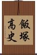 飯塚高史 Scroll