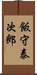 飯守泰次郎 Scroll