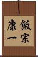 飯宗康一 Scroll