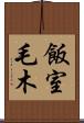 飯室毛木 Scroll