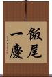 飯尾一慶 Scroll