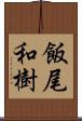 飯尾和樹 Scroll