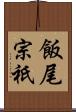 飯尾宗祇 Scroll
