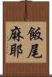 飯尾麻耶 Scroll