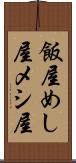飯屋 Scroll