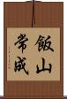 飯山常成 Scroll
