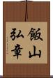 飯山弘章 Scroll