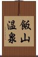 飯山温泉 Scroll
