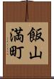 飯山満町 Scroll