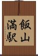 飯山満駅 Scroll