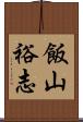 飯山裕志 Scroll