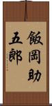 飯岡助五郎 Scroll