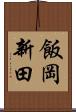 飯岡新田 Scroll