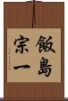 飯島宗一 Scroll