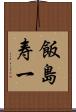 飯島寿一 Scroll