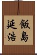飯島延浩 Scroll