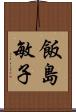 飯島敏子 Scroll