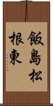 飯島松根東 Scroll