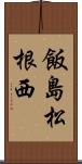 飯島松根西 Scroll