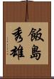 飯島秀雄 Scroll