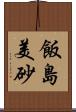 飯島美砂 Scroll