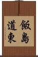 飯島道東 Scroll