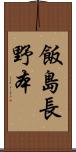 飯島長野本 Scroll