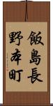 飯島長野本町 Scroll