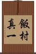 飯村真一 Scroll