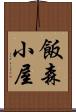 飯森小屋 Scroll