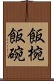 飯椀 Scroll