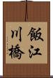 飯江川橋 Scroll