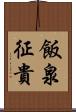 飯泉征貴 Scroll