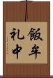 飯牟礼中 Scroll