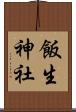 飯生神社 Scroll