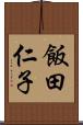 飯田仁子 Scroll