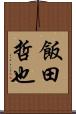 飯田哲也 Scroll